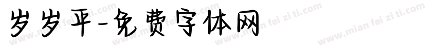 岁岁平字体转换