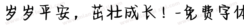 岁岁平安，茁壮成长！字体转换