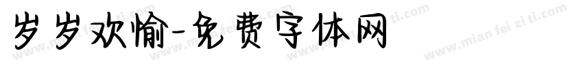 岁岁欢愉字体转换