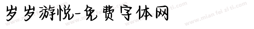 岁岁游悦字体转换