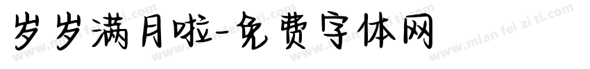 岁岁满月啦字体转换
