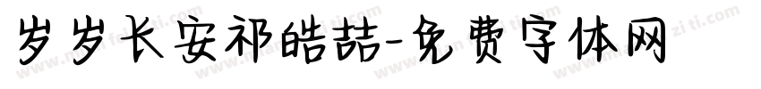 岁岁长安祁皓喆字体转换