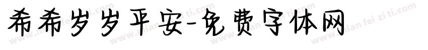 希希岁岁平安字体转换