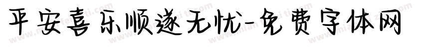 平安喜乐顺遂无忧字体转换