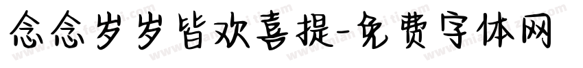 念念岁岁皆欢喜提字体转换