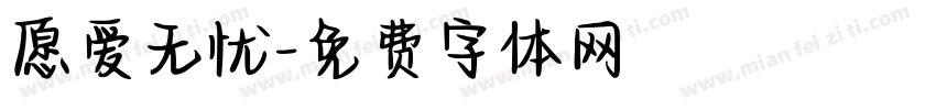 愿爱无忧字体转换