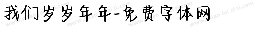 我们岁岁年年字体转换