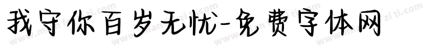 我守你百岁无忧字体转换