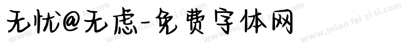 无忧@无虑字体转换