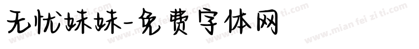 无忧妹妹字体转换