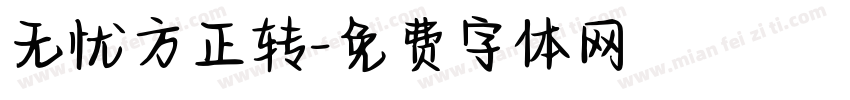 无忧方正转字体转换