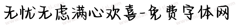 无忧无虑满心欢喜字体转换