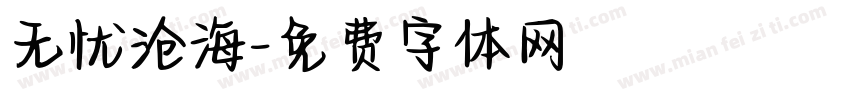 无忧沧海字体转换