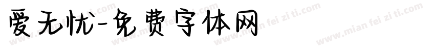 爱无忧字体转换