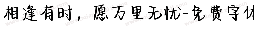 相逢有时，愿万里无忧字体转换