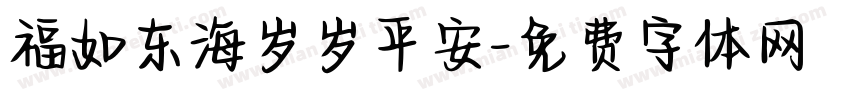 福如东海岁岁平安字体转换