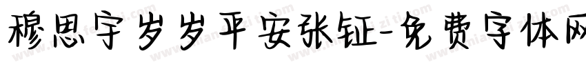 穆思宇岁岁平安张钲字体转换