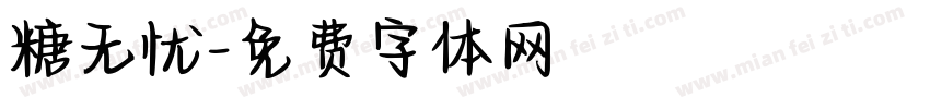 糖无忧字体转换