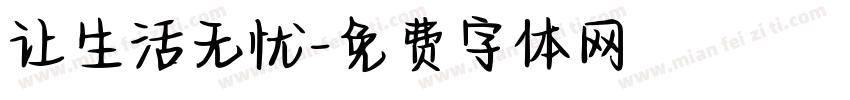 让生活无忧字体转换