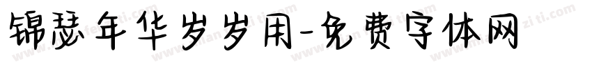 锦瑟年华岁岁用字体转换