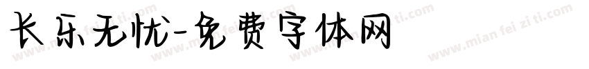 长乐无忧字体转换