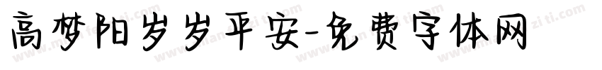 高梦阳岁岁平安字体转换