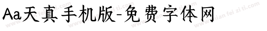 Aa天真手机版字体转换