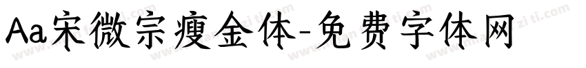 Aa宋微宗瘦金体字体转换