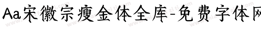 Aa宋徽宗瘦金体全库字体转换