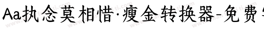 Aa执念莫相惜·瘦金转换器字体转换