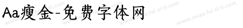 Aa瘦金字体转换