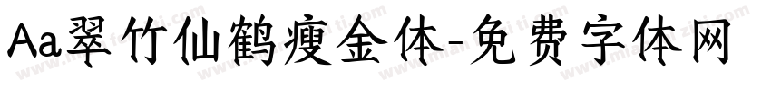 Aa翠竹仙鹤瘦金体字体转换