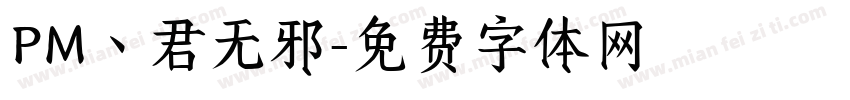 PM丶君无邪字体转换