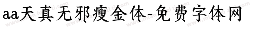 aa天真无邪瘦金体字体转换