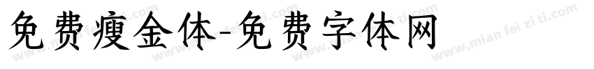 免费瘦金体字体转换