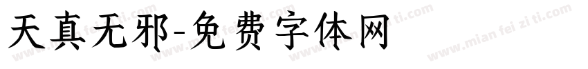 天真无邪字体转换