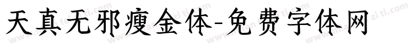 天真无邪瘦金体字体转换