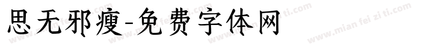 思无邪瘦字体转换