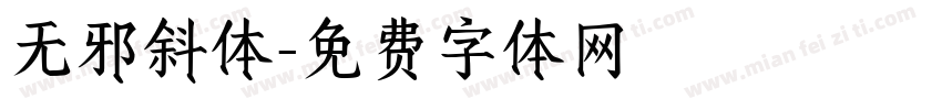 无邪斜体字体转换
