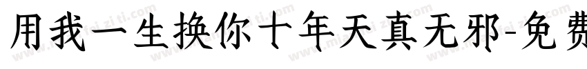 用我一生换你十年天真无邪字体转换