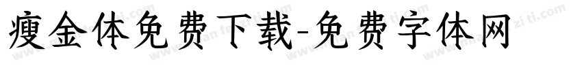 瘦金体免费下载字体转换