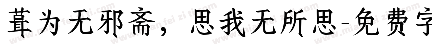 葺为无邪斋，思我无所思字体转换