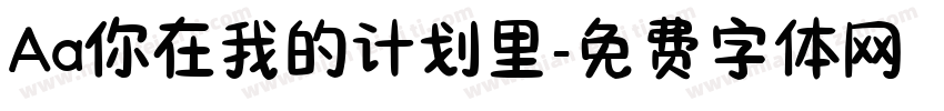 Aa你在我的计划里字体转换