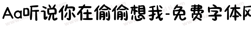 Aa听说你在偷偷想我字体转换