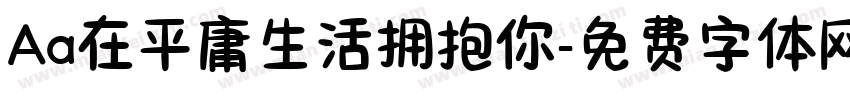 Aa在平庸生活拥抱你字体转换