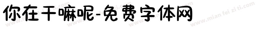 你在干嘛呢字体转换