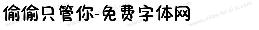 偷偷只管你字体转换