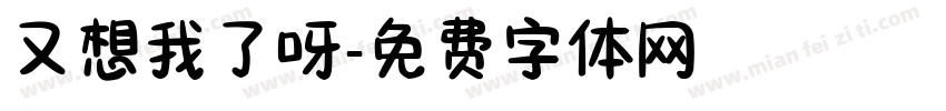 又想我了呀字体转换