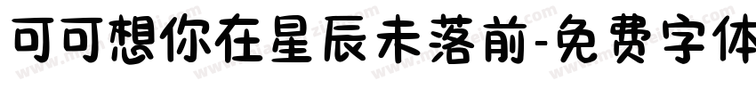 可可想你在星辰未落前字体转换