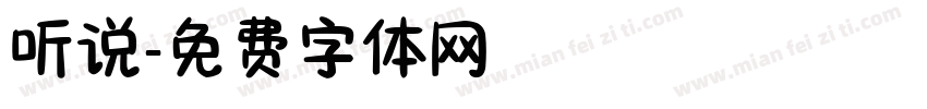 听说字体转换